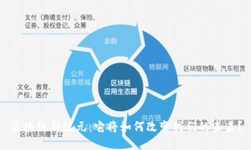 区块链新纪元：它将如何改变我们的未来？