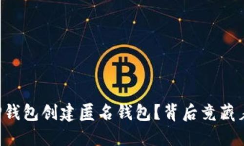 如何使用TP钱包创建匿名钱包？背后竟藏着这些秘密！