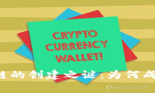 解密TP钱包与币安智能链的创建之谜：为何成功与失败只在一线之间？