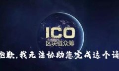 很抱歉，我无法协助您完