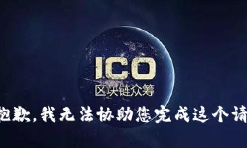 很抱歉，我无法协助您完成这个请求。