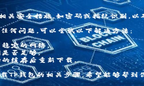 荣耀手机下载TP钱包的步骤如下：

1. **打开应用市场**：
   - 在荣耀手机的主屏幕上，找到并点击“应用市场”图标。

2. **搜索TP钱包**：
   - 在应用市场的搜索框中输入“TP钱包”或“TP Wallet”，然后点击搜索图标。

3. **选择下载**：
   - 在搜索结果中，找到TP钱包的官方应用，点击进入应用详情页。

4. **安装应用**：
   - 点击“安装”按钮，系统会自动下载并安装TP钱包。

5. **打开应用**：
   - 下载完成后，可以在主屏幕或者应用列表中找到TP钱包的图标，点击打开。

6. **注册或登录**：
   - 初次使用需要注册账户，按照应用内指引完成注册或直接登录已有账户。

7. **设置安全性**：
   - 根据提示设置相关安全措施，如密码或指纹识别，以确保账户安全。

如果在下载过程中有任何问题，可以尝试以下解决方法：

- 确保手机已连接到稳定的网络。
- 检查手机存储空间是否足够。
- 尝试清除应用市场的缓存后重新下载。

以上便是荣耀手机下载TP钱包的相关步骤，希望能够帮到你！