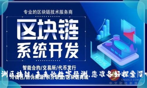 绿洲区块链：未来的数字绿洲，您准备好探索了吗？