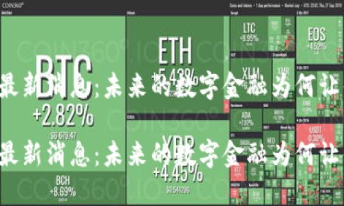 肖风区块链最新消息：未来的数字金融为何让你瞩目不已？

肖风区块链最新消息：未来的数字金融为何让你瞩目不已？