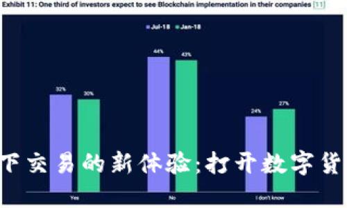 探索TP钱包线下交易的新体验：打开数字货币的全新世界！