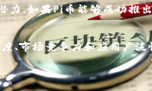 关于“Pi币是否是最大的区块链”这一问题，我们需要从多个维度进行分析。

### 1. Pi币的基本概念
Pi币是一种新兴的加密货币，于2019年推出，旨在允许用户通过手机挖矿获取Pi币。与传统的通过高性能计算设备进行挖矿的模式不同，Pi币通过允许普通用户在他们的手机上进行简单的操作来获取新的币，旨在降低参与门槛，吸引更广泛的人群。

### 2. 区块链的定义
区块链是一个由多个参与者共同维护的分布式数据库，特点是数据不可篡改、透明和去中心化。区块链的规模并不单纯由参与者的数量来决定，更关键的是其技术的成熟度、安全性以及用户的参与程度。

### 3. Pi币的区块链特性
Pi币目前仍处于开发阶段，其区块链技术尚未完全实现。因此，从技术成熟度和应用广泛性来看，Pi币不能被称作“最大的区块链”。相对而言，比特币和以太坊等成熟的区块链项目在市场占有率、技术应用及社区支持上都远超过Pi币。

### 4. 目前区块链市场的领导者
在区块链领域，比特币被广泛认为是最具影响力和市值最高的加密货币，而以太坊则在智能合约和去中心化应用（DApps）方面设立了标杆。这些项目不仅在用户数量、交易量以及市场认可度方面拥有显著优势，同时也有着庞大的开发者社区和应用生态圈。

### 5. Pi币的未来潜力
尽管Pi币目前尚不具备成为最大的区块链项目的条件，但其低门槛的挖矿方式和庞大的用户基础使其在未来具有一定潜力。如果Pi币能够成功推出和完善其区块链技术并建立相应的生态系统，可能会吸引更多的用户和开发者参与，但这需要时间与市场的验证。

### 总结
Pi币在当前的区块链市场中并不属于最大的区块链项目。尽管其创新的挖矿模式吸引了大量用户关注，但要在技术成熟度、市场竞争力和应用广泛性上超过诸如比特币和以太坊等成熟项目还有相当的挑战。未来Pi币能否跻身于区块链的领导者行列，仍需市场的考验。

如果你有兴趣了解更多关于区块链技术和加密货币的知识，欢迎继续关注相关内容。