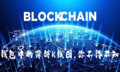 了解TP钱包中的薄饼K线图