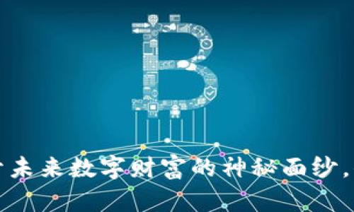 币迦索区块链：揭开未来数字财富的神秘面纱，你准备好迎接了吗？