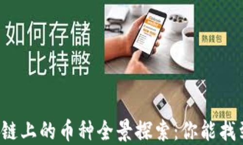 
以太坊区块链上的币种全景探索：你能找到哪些宝藏？