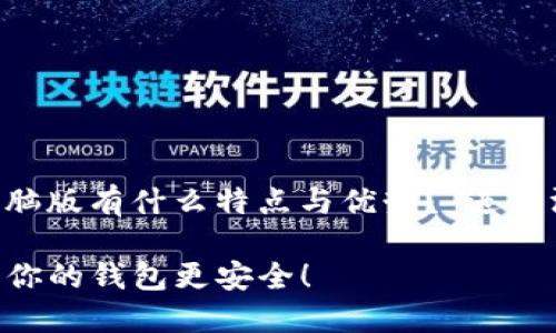 在此项目中，我们将会围绕“TP钱包的电脑版有什么特点与优势？”进行深入探讨。以下是相关的、关键词及大纲。

你知道吗？TP钱包电脑版的秘密功能，让你的钱包更安全！