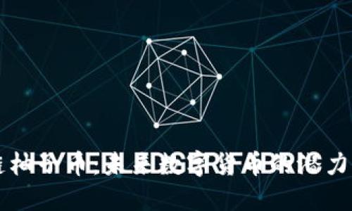 区块链柚子币：未来数字货币的潜力与挑战