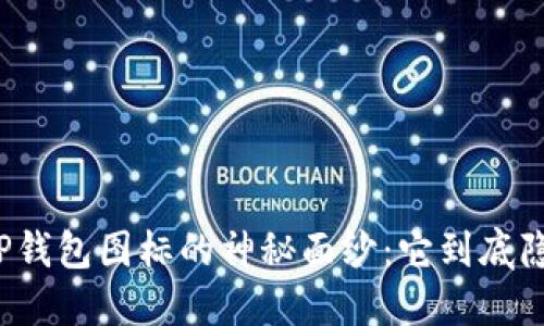 揭开苹果TP钱包图标的神秘面纱：它到底隐藏了什么？