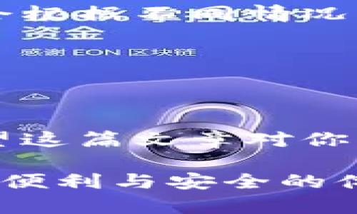 在这篇文章中，我将为你详细解答如何将 TP 钱包中的余额退回到支付宝。TP 钱包是一款方便的数字钱包应用，虽然它的功能齐全，但在余额操作上可能会让人感到困惑。接下来，我们将一步步带你完成这个操作。

第一步：打开 TP 钱包
首先，你需要在手机上找到并打开 TP 钱包应用。如果你没有安装，可以在各大应用商店中搜索“TP 钱包”进行下载并安装。

第二步：登录账户
打开 TP 钱包后，你需要输入你的账号和密码进行登录。如果你忘记密码，可以选择“忘记密码”进行找回。确保你能顺利登录，以便进行后续操作。

第三步：查看余额
登录后，你可以在应用主页面看到你的钱包余额。这是你所有可用的金额。确认你有足够的余额进行操作。如果余额不足，你需要先往钱包充值。

第四步：找到提现选项
在 TP 钱包的主界面，寻找“提现”或“转账”功能，通常它们会在主菜单或者余额展示区域的附近。点击进入提现页面。

第五步：选择提现方式
在提现页面，你会看到不同的提现方式。在这里选择“支付宝”作为提现的目标。确保你已经绑定了相应的支付宝账户。

第六步：输入提现金额
接下来，你需要输入你想要提现的金额。请注意，一些平台会设置最低提现金额，请确保你输入的金额符合要求。

第七步：确认提现信息
在确认页面，你需要检查所有填入的信息，包括支付宝账号和提现金额。确保无误后，再点击“确认”按钮。

第八步：等待处理
提现申请提交后，你需要耐心等待。通常 TP 钱包会在短时间内处理你的请求，具体到账时间可能会根据不同情况有所不同。

常见问题解答
如果在操作过程中遇到任何问题，可以参考 TP 钱包的帮助中心，或者联系客服获取帮助。

总结
将 TP 钱包的金额退回到支付宝其实是一个简单的过程，只要遵循上述步骤，就可以轻松完成。希望这篇文章对你有所帮助！

这样，你就可以顺利地将 TP 钱包内的余额退回到支付宝，希望你在使用数字钱包的过程中能获得便利与安全的体验。如果还有其他疑问，欢迎随时留言！