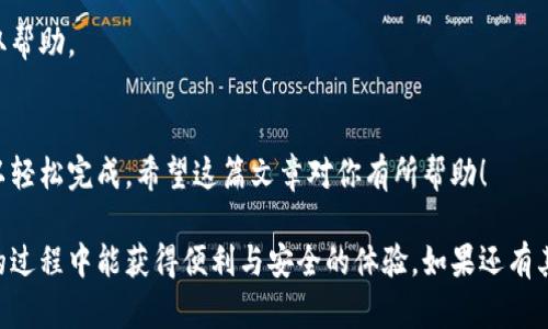 在这篇文章中，我将为你详细解答如何将 TP 钱包中的余额退回到支付宝。TP 钱包是一款方便的数字钱包应用，虽然它的功能齐全，但在余额操作上可能会让人感到困惑。接下来，我们将一步步带你完成这个操作。

第一步：打开 TP 钱包
首先，你需要在手机上找到并打开 TP 钱包应用。如果你没有安装，可以在各大应用商店中搜索“TP 钱包”进行下载并安装。

第二步：登录账户
打开 TP 钱包后，你需要输入你的账号和密码进行登录。如果你忘记密码，可以选择“忘记密码”进行找回。确保你能顺利登录，以便进行后续操作。

第三步：查看余额
登录后，你可以在应用主页面看到你的钱包余额。这是你所有可用的金额。确认你有足够的余额进行操作。如果余额不足，你需要先往钱包充值。

第四步：找到提现选项
在 TP 钱包的主界面，寻找“提现”或“转账”功能，通常它们会在主菜单或者余额展示区域的附近。点击进入提现页面。

第五步：选择提现方式
在提现页面，你会看到不同的提现方式。在这里选择“支付宝”作为提现的目标。确保你已经绑定了相应的支付宝账户。

第六步：输入提现金额
接下来，你需要输入你想要提现的金额。请注意，一些平台会设置最低提现金额，请确保你输入的金额符合要求。

第七步：确认提现信息
在确认页面，你需要检查所有填入的信息，包括支付宝账号和提现金额。确保无误后，再点击“确认”按钮。

第八步：等待处理
提现申请提交后，你需要耐心等待。通常 TP 钱包会在短时间内处理你的请求，具体到账时间可能会根据不同情况有所不同。

常见问题解答
如果在操作过程中遇到任何问题，可以参考 TP 钱包的帮助中心，或者联系客服获取帮助。

总结
将 TP 钱包的金额退回到支付宝其实是一个简单的过程，只要遵循上述步骤，就可以轻松完成。希望这篇文章对你有所帮助！

这样，你就可以顺利地将 TP 钱包内的余额退回到支付宝，希望你在使用数字钱包的过程中能获得便利与安全的体验。如果还有其他疑问，欢迎随时留言！