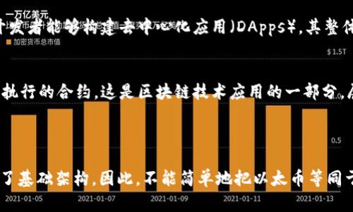 以太币（Ethereum）并不是指代单一的区块链技术，而是建立在区块链技术之上的一种加密货币。它和比特币一样，都是使用区块链技术来实现去中心化的数字货币和应用平台。

### 以太币与区块链的关系

1. **区块链基础**：
   - 区块链是一种分布式账本技术，可以用来记录交易和其他类型的数据。以太坊（Ethereum）是利用这种技术构建的。
  
2. **以太坊平台**：
   - 以太坊不仅是一种加密货币（以太币），更是一个智能合约平台，使开发者能够构建去中心化应用（DApps）。其整体结构包括区块链与以太币的经济生态系统。

3. **智能合约**：
   - 以太坊引入了智能合约的概念，允许在没有中介的情况下执行自我执行的合约。这是区块链技术应用的一部分，展示了其扩展性。

### 总结

以太币（ETH）是以太坊区块链平台上的加密货币，区块链技术则为其提供了基础架构。因此，不能简单地把以太币等同于区块链技术，而是将其视为基于区块链的一种应用和更复杂的生态系统。