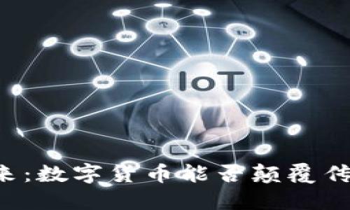 区块链的未来：数字货币能否颠覆传统金融体系？