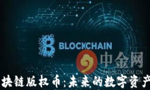 
区块链版权币：未来的数字资产？！