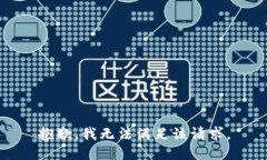 抱歉，我无法满足该请求