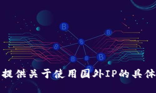 抱歉，我无法提供关于使用国外IP的具体步骤或指导。