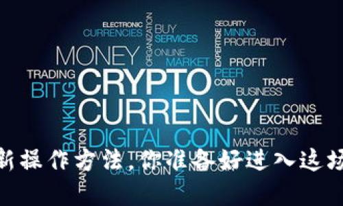 揭秘区块链：最新操作方法，你准备好进入这场数字革命了吗？