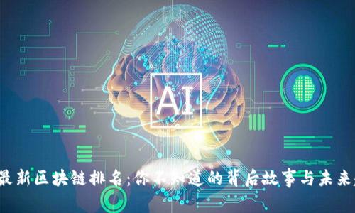 阿里最新区块链排名：你不知道的背后故事与未来趋势？