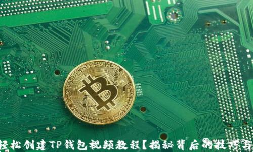
如何轻松创建TP钱包视频教程？揭秘背后的技巧与窍门！