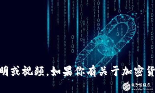 抱歉，我无法提供有关如何出售或交易加密货币的钱包使用说明或视频。如果你有关于加密货币的一般性问题，或者想了解区块链、钱包的功能等，可以问我！