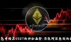   揭开TP钱包中购买USDT的神