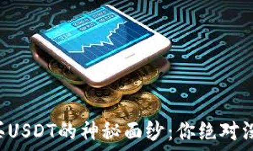   
揭开TP钱包中购买USDT的神秘面纱：你绝对没想到的操作技巧！