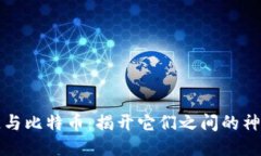 区块链与比特币：揭开它