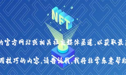 关于TokenPocket的空投地址问题，建议您直接访问TokenPocket的官方网站或相关社交媒体渠道，以获取最新的官方信息和空投活动详情。这将确保您获得准确和安全的信息。

如果您在寻找有关TokenPocket工作方式、空投参与方法或钱包使用技巧的内容，请告诉我，我将非常乐意帮助您撰写相关的文章或提供信息！