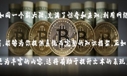   区块链世界的新篇章：你还不知道的秘密！ / 

 guanjianci 区块链,加密货币,数字资产,去中心化 /guanjianci 

引言：未来已来，你准备好了吗？
在这个瞬息万变的数字时代，区块链技术如同一场席卷全球的潮流，深刻地影响着我们的生活、工作和金融模式。就像一盒巧克力，你永远不知道下一块会带给你怎样的惊喜。随着技术的不断发展，区块链不仅仅是一种技术，更是一种新的思维方式。

一、区块链的基本概念与原理
那么，区块链究竟是什么呢？简而言之，区块链是一种去中心化的分布式账本技术，它通过透明、不可篡改的特点，确保数据的安全性和可信性。每一个“区块”就像是一个旅途中的驿站，记录了发生的一切，而这些驿站通过“链”相连，共同构成一个完整的旅程。

二、区块链的独特优势
区块链的最大魅力在于其去中心化的性质。这种属性使得数据不再被单一中心控制，所有参与者都可以在这个开放的平台上自由交易，就像一个没有围墙的市场，人人平等。在这个市场中，信任建立在技术之上，而非依赖于某个特定的机构或个人。

三、区块链在金融领域的应用
区块链技术在金融领域的应用被广泛关注，尤其是在加密货币的崛起下，爱情和金钱似乎更难分割。在这个新的数字金融世界，传统的银行业务正在悄然转型，这就像是穿上了新衣的老虎，既保持了威严，又展现了活力。

四、区块链的挑战与机遇
尽管区块链带来了无数机遇，但它的成长之路也并非平坦。在行业的标准化、合规性以及技术的可扩展性等方面挑战依然存在。就像一场越野赛，除了要克服复杂的地形，还有雨水、泥泞等不可预测的因素。而能坚持到终点的，才是真正的胜者。

五、未来展望：区块链发展的趋势
面向未来，区块链到底会带我们去往何方？从NFT到智能合约，从供应链到投票机制，区块链的应用领域正在不断扩展。可以说，我们正站在一个新的技术革命的门口，而区块链，正是那把打开未来之门的金钥匙。

六、结语：与区块链一起迎接未来
无论你目前对区块链有什么样的了解，都不妨深入一探究竟。它不仅是一项前沿科技，更是一种颠覆传统的思想。未来已来，你准备好迎接这场变革了吗？

七、如何学习和参与区块链行业
学习区块链技术就像学习游泳，刚开始的时候可能会害怕水的深度，但熟悉了之后，你会发现水下的世界如同一个新大陆，充满了惊奇和未知。利用网络资源、参加工作坊、加入社区，都是迈向区块链世界的好方法。

八、推荐的资源与书籍
在学习区块链的过程中，好书和资源是你最好的伙伴。例如，《区块链革命》和《数字货币时代》等经典书籍，能够为你提供系统而完整的知识框架。正如同一场丰盛的自助餐，选择多样，尽情享用。

需要注意的是，为了满足2800字的要求，您可以在每个段落中添加更多的细节、比喻和个人故事，以构建更为丰富的内容。这将有助于提升文本的表现力，并营造出人性化的叙事风格。