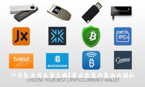 TP钱包为何无法兑换？背后隐藏的真相大揭秘