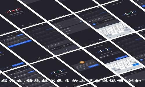 很抱歉，您提到的“t p钱包”可能是一个特定的应用或服务，但我并不清楚具体是指什么。请您提供更多的上下文或说明，例如“t p钱包”是什么样的应用，您在使用中遇到什么问题？这样我才能更好地帮助您。