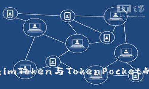 探索数字钱包的未来：imToken与TokenPocket的较量，谁能引领潮流？