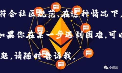 上传代币logo到TP钱包的具体步骤可能会根据钱包的版本和更新有所不同，但通常的步骤大致如下：

1. **准备工作**：
   - 确保你的代币已经在TP钱包支持的网络上（如Ethereum, Binance Smart Chain等）。
   - 准备好代币logo的图片文件，通常要求为PNG或SVG格式。

2. **登录钱包**：
   - 打开TP钱包应用，输入你的密码进行登录。

3. **选择代币**：
   - 在钱包界面找到你想要上传logo的代币。通常可以在“资产”或“代币”选项中找到。

4. **进入代币详情**：
   - 点击所选代币，进入其详细信息页面。

5. **编辑代币信息**：
   - 在代币详情页，寻找“编辑”或“添加logo”的选项。这个选项可能在页面的某个角落，通常需要在代币信息旁边或者设置中找到。

6. **上传logo**：
   - 点击上传按钮，选择你准备好的logo文件。根据钱包的要求，确保 logo 尺寸合适，并符合格式要求。

7. **保存更改**：
   - 确认上传后，记得保存你的更改。通常会有一个“保存”或“确认”按钮。

8. **验证显示**：
   - 返回代币列表，检查logo是否已成功显示。如果没有及时更新，可能需要重新启动钱包应用。

9. **提交审核**（如适用）：
   - 某些钱包可能需要对上传的logo进行审核，确保其符合社区规范。在这种情况下，请耐心等待审核结果。

请注意，这些步骤可能因TP钱包的版本更新而有所不同。如果你在某一步遇到困难，可以查阅TP钱包的官方文档或社区论坛，获取更具体的指导。

希望这个流程能帮助你顺利上传代币logo！如果有其他问题，请随时告诉我。