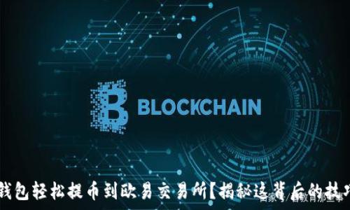   
如何通过T P钱包轻松提币到欧易交易所？揭秘这背后的技巧与注意事项！