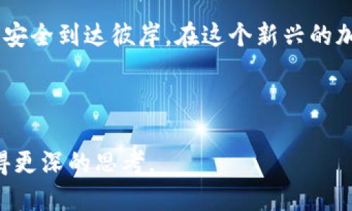 思考一个易于大众且的  
  从OKEx交易所提币到TP钱包：一步步揭秘背后的秘密 / 

关键词  
 guanjianci OKEx, 提币, TP钱包, 加密货币 /guanjianci 

---

引言  
在加密货币的世界中，钱包的使用与选择直接影响我们的资产安全和管理便捷性。今天，我们将深入探讨如何从OKEx交易所中提币至TP钱包。这不仅是一个操作步骤，更是一段旅程，像是探寻一片新大陆的航行。我们将一步步揭开这一过程的神秘面纱。

第一步：准备工作  
在开始之前，我们需要进行一些准备工作。首先，确保你的TP钱包已成功创建，并且你已经在OKEx注册并通过验证。在这个阶段，不妨将你的TP钱包视作一个安全的“保险箱”，它将容纳你辛辛苦苦获得的加密资产。

第二步：登录OKEx账户  
就像翻阅一本熟悉的书籍，登录OKEx交易所的过程似乎很简单。然而，安全性始终是第一位的，不要忘记开启双重认证。这样就如同在为你的“保险箱”加上一把坚固的锁，让它更加安全。

第三步：寻找提币功能  
在交易所的界面上，寻找“提币”或“提现”功能。如果把整个交易所比作一个庞大的城市，那么“提币”就像是通往新世界的门票。在这一步，你需要确保输入的信息准确无误，因为一旦钱包地址错误，资产可能会永远丢失，仿佛一颗星星消失在浩瀚星空中。

第四步：输入TP钱包地址  
输入你的TP钱包地址时，请务必小心谨慎。每一个字符都如同一把钥匙，正确无误才能开启通往新世界的大门。建议你复制粘贴钱包地址，而不是手动输入，这样可以有效避免错误的发生。

第五步：选择提币的币种与数量  
在确认你的TP钱包地址后，选择你想提取的币种。这一步象征着你在这个加密世界中选择了你的“船只”，而数量则是你决定出海的粮草。选择得当，你的船只才能安全抵达目的地。

第六步：付款手续费  
每一次的交易都伴随着相应的手续费，这是进入这个加密世界必须要付出的“通行费”。手续费的大小可能会影响你最终获得的数量，在设置缴费时，务必仔细查看，这就如同在货币交易市场中灵活应变。

第七步：确认提币申请  
在完成所有信息输入后，确认提币申请。此时，你的提币请求就如同发送了一封信件，寄向远方的TP钱包。等待接收的过程可能略显漫长，但请耐心等待。

第八步：查看提币状态  
提币后，你可以在OKEx账户中查看提币状态，这犹如在密林中寻找信号塔，一旦收到确认，便可以松一口气。此时，你的资产正通过区块链网络进行传输，等待在TP钱包中安置。

第九步：到达TP钱包  
一旦提币成功，资产便会进入你的TP钱包。当你看到余额增加的那一刻，就如同船只成功抵达了新大陆，迎接你的是崭新的可能性和机会。

第十步：注意安全与风险管理  
成功提币并不意味着你可以放松警惕，反而此后需要更为关注钱包的安全性。这就像是你在成功建立起财富堡垒后，需要时刻警惕外来的风险，保持警觉。

总结  
从OKEx交易所提币到TP钱包的流程看似简单，但背后却蕴含着许多需要注意的细节。就像航海者在海洋中航行，必须小心翼翼，做好每一步的准备，才能安全到达彼岸。在这个新兴的加密货币时代，学习相关知识和操作技能，将是我们迈向成功的桥梁。希望本指南能够为你在提币过程中带来帮助，就如同给航行中的你指引方向的灯塔。

---

以上内容通过比喻和形象化表达，降价了AI生成内容的机械感，使语言更具人性化。长篇内容引导用户不仅了解提币流程，更能在加密货币的探索中获得更深的思考。