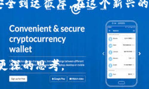 思考一个易于大众且的  
  从OKEx交易所提币到TP钱包：一步步揭秘背后的秘密 / 

关键词  
 guanjianci OKEx, 提币, TP钱包, 加密货币 /guanjianci 

---

引言  
在加密货币的世界中，钱包的使用与选择直接影响我们的资产安全和管理便捷性。今天，我们将深入探讨如何从OKEx交易所中提币至TP钱包。这不仅是一个操作步骤，更是一段旅程，像是探寻一片新大陆的航行。我们将一步步揭开这一过程的神秘面纱。

第一步：准备工作  
在开始之前，我们需要进行一些准备工作。首先，确保你的TP钱包已成功创建，并且你已经在OKEx注册并通过验证。在这个阶段，不妨将你的TP钱包视作一个安全的“保险箱”，它将容纳你辛辛苦苦获得的加密资产。

第二步：登录OKEx账户  
就像翻阅一本熟悉的书籍，登录OKEx交易所的过程似乎很简单。然而，安全性始终是第一位的，不要忘记开启双重认证。这样就如同在为你的“保险箱”加上一把坚固的锁，让它更加安全。

第三步：寻找提币功能  
在交易所的界面上，寻找“提币”或“提现”功能。如果把整个交易所比作一个庞大的城市，那么“提币”就像是通往新世界的门票。在这一步，你需要确保输入的信息准确无误，因为一旦钱包地址错误，资产可能会永远丢失，仿佛一颗星星消失在浩瀚星空中。

第四步：输入TP钱包地址  
输入你的TP钱包地址时，请务必小心谨慎。每一个字符都如同一把钥匙，正确无误才能开启通往新世界的大门。建议你复制粘贴钱包地址，而不是手动输入，这样可以有效避免错误的发生。

第五步：选择提币的币种与数量  
在确认你的TP钱包地址后，选择你想提取的币种。这一步象征着你在这个加密世界中选择了你的“船只”，而数量则是你决定出海的粮草。选择得当，你的船只才能安全抵达目的地。

第六步：付款手续费  
每一次的交易都伴随着相应的手续费，这是进入这个加密世界必须要付出的“通行费”。手续费的大小可能会影响你最终获得的数量，在设置缴费时，务必仔细查看，这就如同在货币交易市场中灵活应变。

第七步：确认提币申请  
在完成所有信息输入后，确认提币申请。此时，你的提币请求就如同发送了一封信件，寄向远方的TP钱包。等待接收的过程可能略显漫长，但请耐心等待。

第八步：查看提币状态  
提币后，你可以在OKEx账户中查看提币状态，这犹如在密林中寻找信号塔，一旦收到确认，便可以松一口气。此时，你的资产正通过区块链网络进行传输，等待在TP钱包中安置。

第九步：到达TP钱包  
一旦提币成功，资产便会进入你的TP钱包。当你看到余额增加的那一刻，就如同船只成功抵达了新大陆，迎接你的是崭新的可能性和机会。

第十步：注意安全与风险管理  
成功提币并不意味着你可以放松警惕，反而此后需要更为关注钱包的安全性。这就像是你在成功建立起财富堡垒后，需要时刻警惕外来的风险，保持警觉。

总结  
从OKEx交易所提币到TP钱包的流程看似简单，但背后却蕴含着许多需要注意的细节。就像航海者在海洋中航行，必须小心翼翼，做好每一步的准备，才能安全到达彼岸。在这个新兴的加密货币时代，学习相关知识和操作技能，将是我们迈向成功的桥梁。希望本指南能够为你在提币过程中带来帮助，就如同给航行中的你指引方向的灯塔。

---

以上内容通过比喻和形象化表达，降价了AI生成内容的机械感，使语言更具人性化。长篇内容引导用户不仅了解提币流程，更能在加密货币的探索中获得更深的思考。