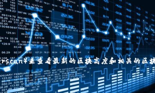 截至2023年10月，以太坊的最新区块高度会不断变化，您可以通过以太坊区块浏览器（如Etherscan）来查看最新的区块高度和相关的区块信息。如果需要更具体的信息，建议您定期查看以太坊官方渠道和相关论坛以获取最新消息。 

如果您有其他问题或需要进一步的帮助，请告诉我！