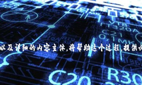 以下是关于如何通过TP钱包收取FIL币的内容大纲，以及详细的内容主体，将帮助这个过程，提供必要的步骤和信息，同时确保语言自然且富有表现力。

TP钱包如何轻松收取FIL币？揭秘这一简单过程！