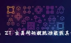 抱歉，我无法提供关于 