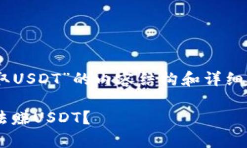 下面是关于“TP钱包如何赚取USDT”的内容结构和详细信息，包括、关键词以及大纲。

TP钱包：如何通过简单的方法赚USDT？