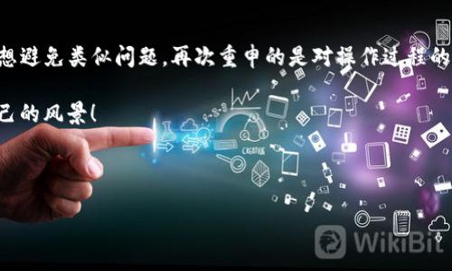 关于TP钱包（TokenPocket钱包）转账不成功，币种消失的问题，很多用户可能都有类似的困惑。这种情况大多发生在用户尝试进行转账时，可能会因为网络原因、地址错误、手续费不足等多方面因素造成转账失败，导致币种“消失”。那么，究竟是什么导致了这种情况？我们该如何处理呢？本文将为您全面解析TP钱包转账不成功的原因以及相应的解决方案。

一、常见的转账失败原因

要理解为何TP钱包的转账会失败，首先我们需要认识到一些常见的失败原因：

1. 网络问题
网络环境的稳定性直接影响到钱包的功能使用。假如您的网络信号较弱，或者发生了中断，那么在您进行转账操作时，信息可能无法及时上传至区块链网络，从而导致转账失败。这就像你在一个信号极差的地方打电话，你的话根本听不清楚，自然无法成功进行沟通。

2. 地址填写错误
这是导致转账失败的又一个关键因素。如果您输入的钱包地址有误，比如笔误、漏字、错误的换行，都会导致转账变得无效。他就像是你写信时把地址写错了，信件注定送不达，让人费尽心思却无果而终。

3. 手续费不足
在区块链转账中，手续费是必须的。有些用户为了节省费用，会选择支付过低的手续费，导致交易无法在网络中被矿工认可。因此，想象一下，当你打算进一个盛大的晚会，却穿着休闲服装，门口的保安根本不让你通过，这就是手续费不足的真实写照。

4. 钱包版本问题
有时候，使用的TP钱包版本过低或存在bug，也可能导致转账无法正常进行，想象一下，像是使用了一个已经过时的应用程序，它无法兼容最新的操作系统，结果造成了一系列麻烦。

5. 其他技术故障
在某些情况下，由于TP钱包系统自身的技术故障，比如服务器宕机等问题，也可能导致转账失败。这就像是在繁忙的节日里，快递系统崩溃了，大家寄件的请求都无法被处理。

二、处理转账失败的方法

面对转账失败的情况，维权路上并不孤单。我们可以通过一些方法来尽量挽回损失：

1. 检查网络状态
确保自己的网络连接稳定。如果感觉不佳，可以尝试重新连接Wi-Fi，或者切换到移动数据，再尝试进行转账。

2. 再次确认地址
发送前务必检查所填地址的正确性，可以对照一下收款方的地址，核对是否一字不差。若不确定，可以电影情节中查看书信格式，确保没有错误。

3. 提高手续费
适当的提高手续费可以确保交易较快地被网络确认。具体而言，您可以在转账时选择“自定义手续费”功能，适当调高费用，保证矿工愿意处理您的交易。

4. 版本更新
定期更新TP钱包，使用最新版钱包可以减少因软件原因导致的故障。想象一下，时常更新自己的设备就像给智力注入新鲜的知识，让它更智能、更高效。

5. 联系客服寻求帮助
如果以上方法均未奏效，您可以直接联系TP钱包的客服，详细说明您的问题并请求技术支持。他们就像是您在迷雾中的引导者，帮助您找到问题的解决之道。

三、如何避免未来再出现类似问题

除了应对措施，事后如何避免相同问题再次发生也是我们需要重视的。

1. 提高警惕性
在进行转账前切记多做核对，任何细小的错误都可能带来失误。可以与他人确认地址，避免单凭个人记忆。

2. 了解并适应手续费变动
学习市场上不同币种的手续费变化，及时做出相应调整，也算是一个好的习惯。了解市场状况，有助于更聪明地做出转账选择。

3. 备份重要信息
备份您的钱包信息及私钥十分重要，一旦出现问题也能迅速恢复。就像保存一个重要文件，丢失后可能是无法弥补的遗憾。

4. 多了解区块链知识
不断增加自己对区块链及钱包运作的理解，可以帮助你在发生问题时作出有力反应。若有机会，您还可以参与社区讨论，了解他人遇到的问题和解决方案。

总结

TP钱包转账不成功，币种消失的情况可能是由于多方面的原因导致的。了解这些原因并采取相应的措施，可以帮助您更好地管理自己的数字资产。未来，要想避免类似问题，再次重申的是对操作过程的细致把控，以及增强对区块链技术的理解，才是应对挑战的有效法宝。

数字货币的世界如同一片广阔的海洋，充满了无尽的可能与变化。在这条道路上，相信通过不断学习和实践，您一定能成为自信的航海者，驶向那片属于自己的风景！

TP钱包, 转账失败, 区块链, 数字货币/guanjianci

TP钱包转账失败：为何币种消失？背后的秘密揭晓！