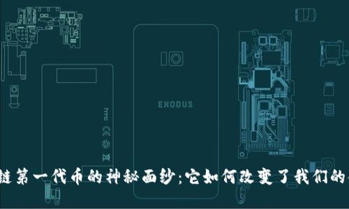 揭开区块链第一代币的神秘面纱：它如何改变了我们的金融世界？