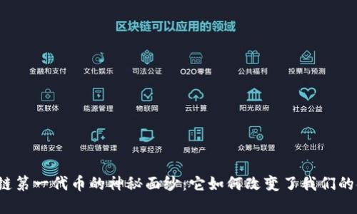 揭开区块链第一代币的神秘面纱：它如何改变了我们的金融世界？