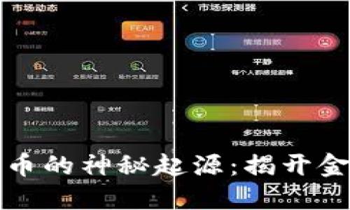 区块链与比特币的神秘起源：揭开金融革命的面纱