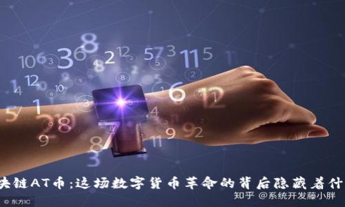揭秘区块链AT币：这场数字货币革命的背后隐藏着什么秘密？
