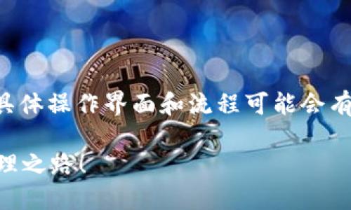 以下是关于如何注册和下载TP钱包的详细内容，但由于平台具体操作界面和流程可能会有所不同，因此建议在实际操作时参考官网或官方渠道的信息。

如何轻松注册和下载TP钱包？探索安全与便捷的数字资产管理之路！