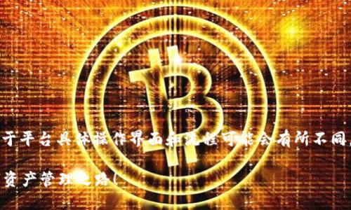 以下是关于如何注册和下载TP钱包的详细内容，但由于平台具体操作界面和流程可能会有所不同，因此建议在实际操作时参考官网或官方渠道的信息。

如何轻松注册和下载TP钱包？探索安全与便捷的数字资产管理之路！